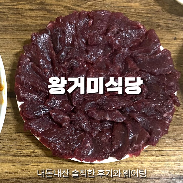 [또간집] 대구 뭉티기 ‘왕거미식당’ 총정리! (웨이팅 팁과 내 돈 내산 후기)