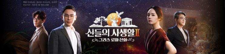  MBN 방영된 프로그램 한가인, 설민석, 김헌, 이창용 출연인 [신들의 사생활- 그리스 로마 신화2] 입니다.