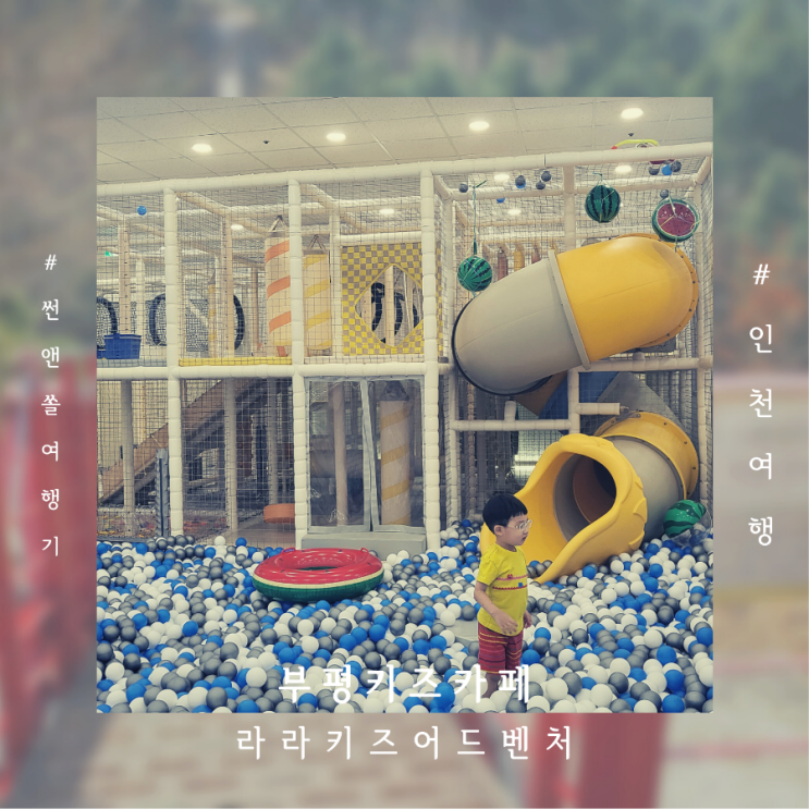  부평 키즈카페 산곡동 롯데마트 라라키즈어드벤처 대형 실내놀이터