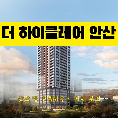  더 하이클레어 안산 27층 오피스 단원구 대형 사무실 고잔동 수인분당선 라이브오피스스 분양가 모델하우스 방문 예약