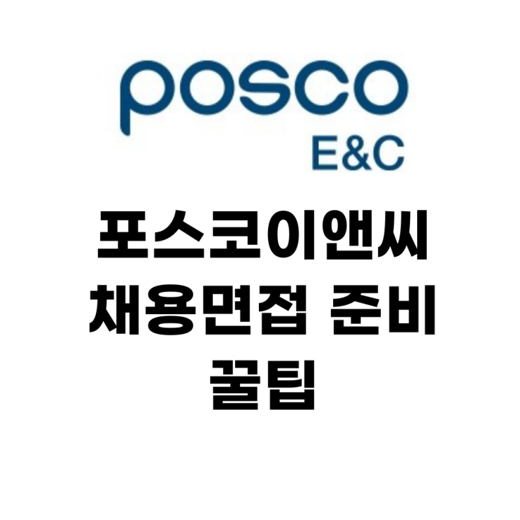  포스코이앤씨 채용 면접 준비(feat 기출문제)