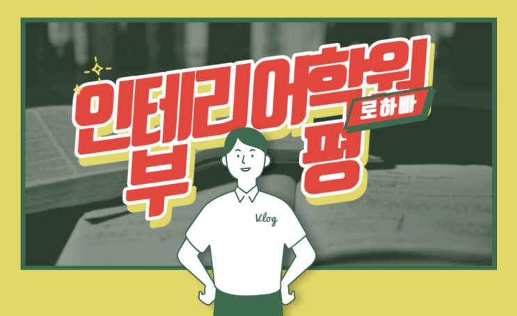  부평인테리어학원 : 취업 도전기~!