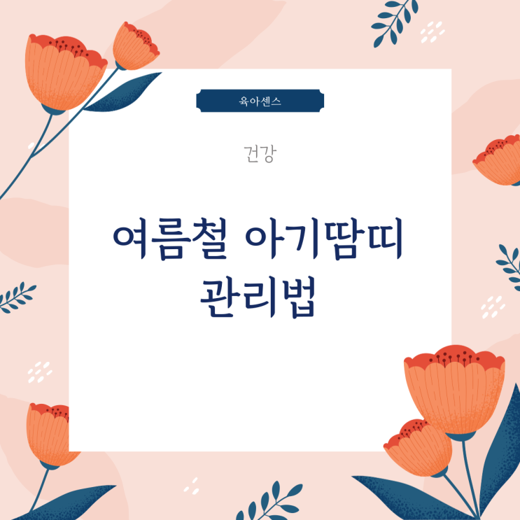  [돌봄플러스 육아센스] 여름철 아기 땀띠 관리법