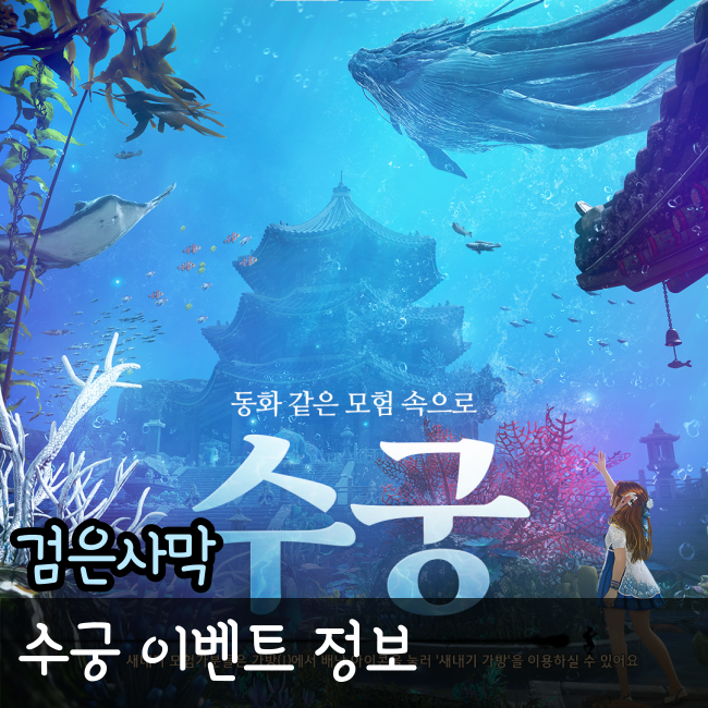  검은사막 수궁 이벤트 보상과 공략!(이무기의 흔적을 찾아 위치)