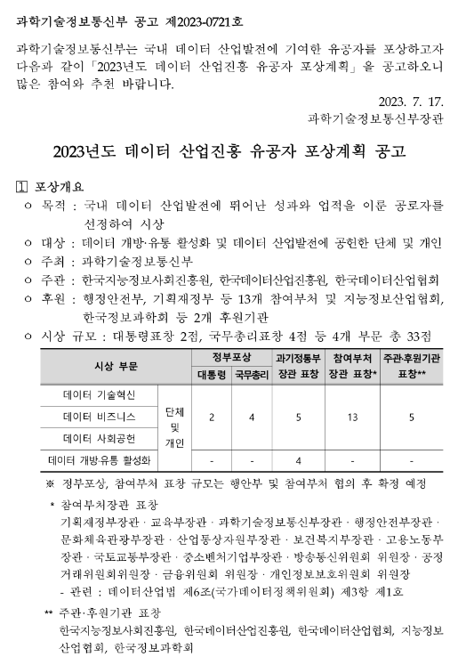 2023년 데이터 산업진흥 유공자 포상계획 공고