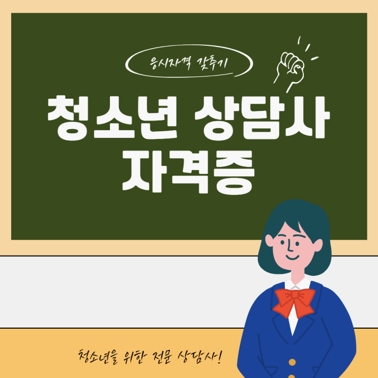 청소년상담사 3급 자격증 응시자격 온라인으로 갖추는법 (+ 목적, 필요성, 취업, 활동) 청소년상담사 3급 자격증 응시자격 온라인으로 갖추는법 (+ 목적, 필요성, 취업, 활동)
