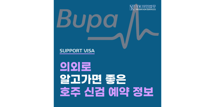  호주 비자 신체검사! 부파 예약 방법, 유효기간, 준비물 안내