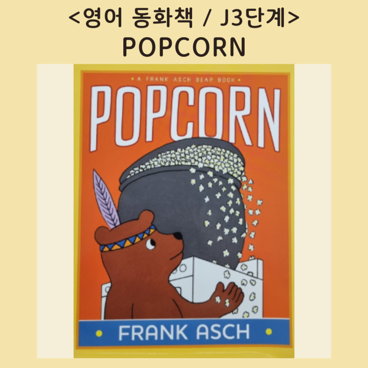  [영어동화책 추천] 팝콘이 집을 가득 채운다면? <POPCORN> (음원, 번역서)
