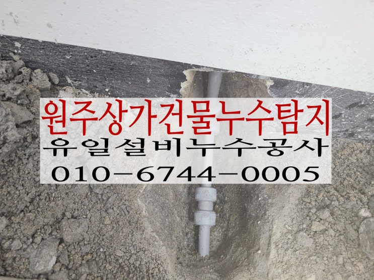  원주누수공사 우산동상가누수로 작업완료