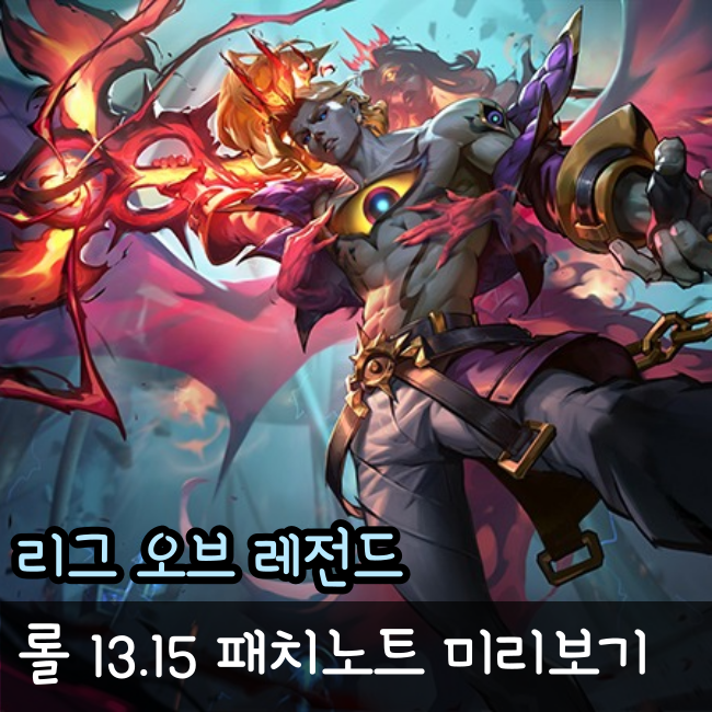  롤 13.15 패치노트 PBE 미리보기