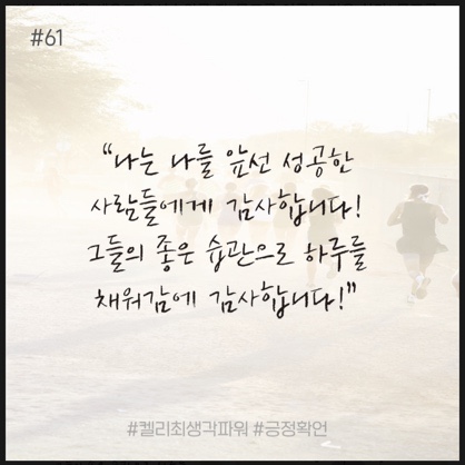 긍정확언 Day 61 긍정확언 Day 61