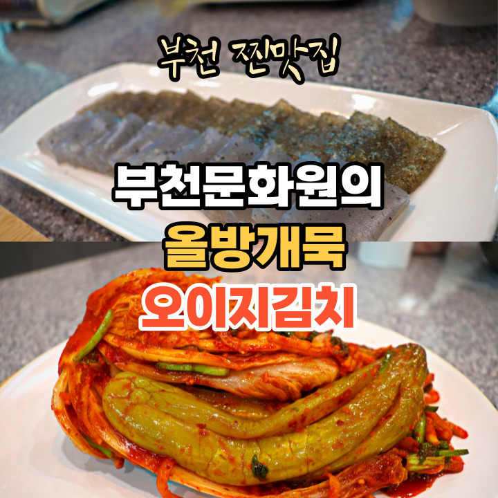  부천 맛집 부천문화원의 향토음식 복원 프로젝트에서 오이지 김치와 올방개묵을 만났습니다.