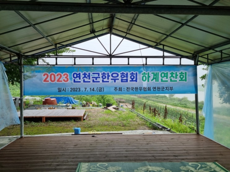  전국한우협회 연천군지부 하계연찬회