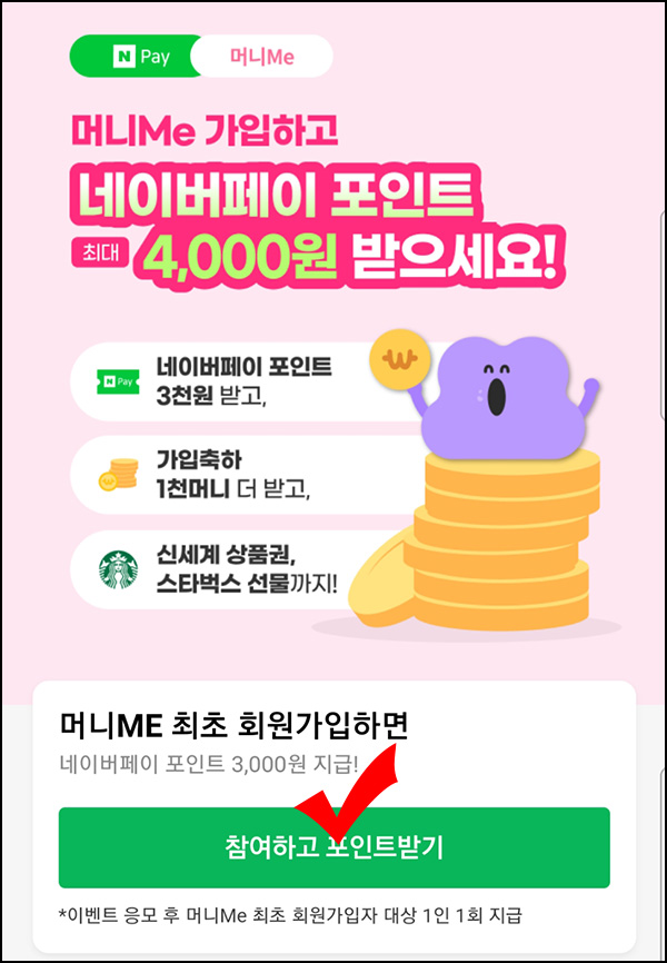 머니Me 신규가입 이벤트(네페 4천원 100%)전원,통신사무관