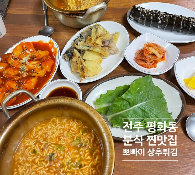 전주 평화동 근처분식맛집:: 떡볶이,튀김,순대 찐맛집 뽀빠이 상추튀김!!
