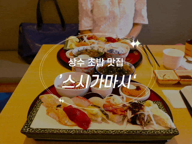 #118 상수맛집 '스시가마시' - 유명 연예인 인증 초밥 맛집