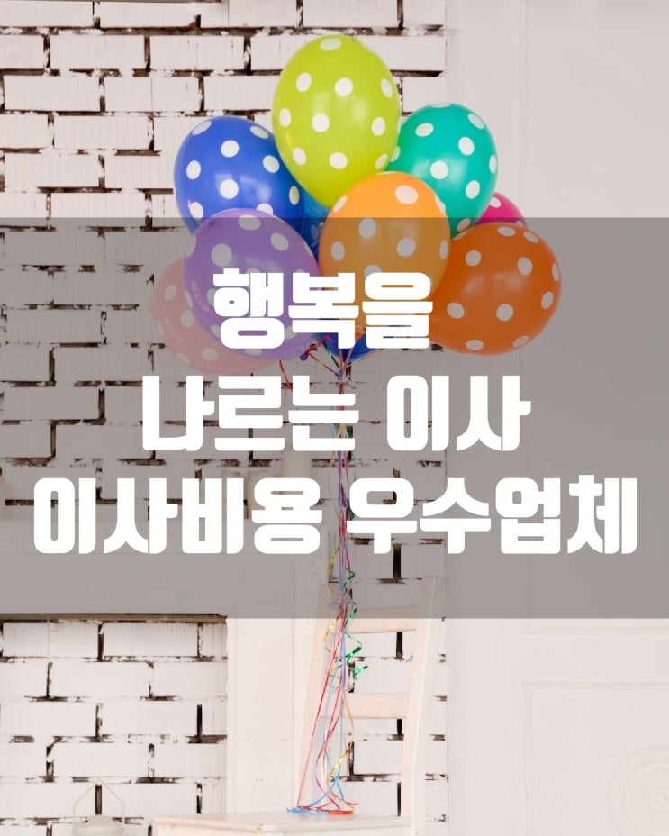  행복을 나르는 이사, 포장이사, 기업이사 비교견적! 50만 고객 후기