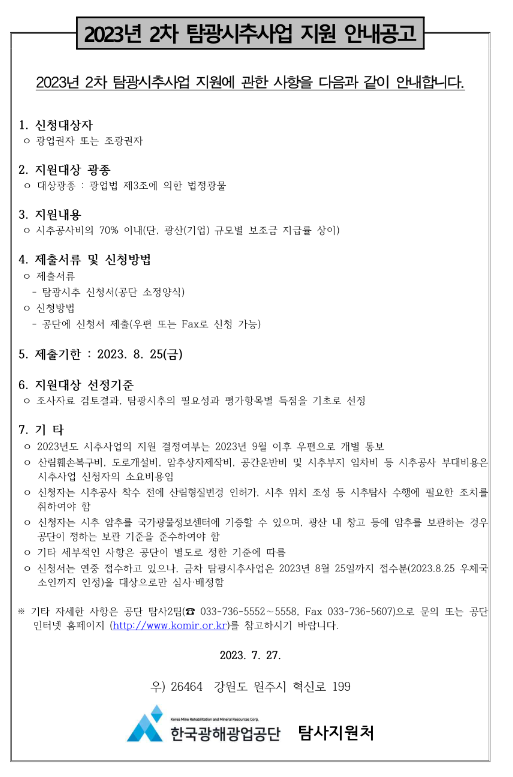 2023년 2차 일반광업 육성사업(탐광시추) 지원 안내 공고 2023년 2차 일반광업 육성사업(탐광시추) 지원 안내 공고