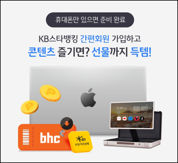 KB스타뱅킹 간편가입 이벤트(1천p 100%등)전원,추첨