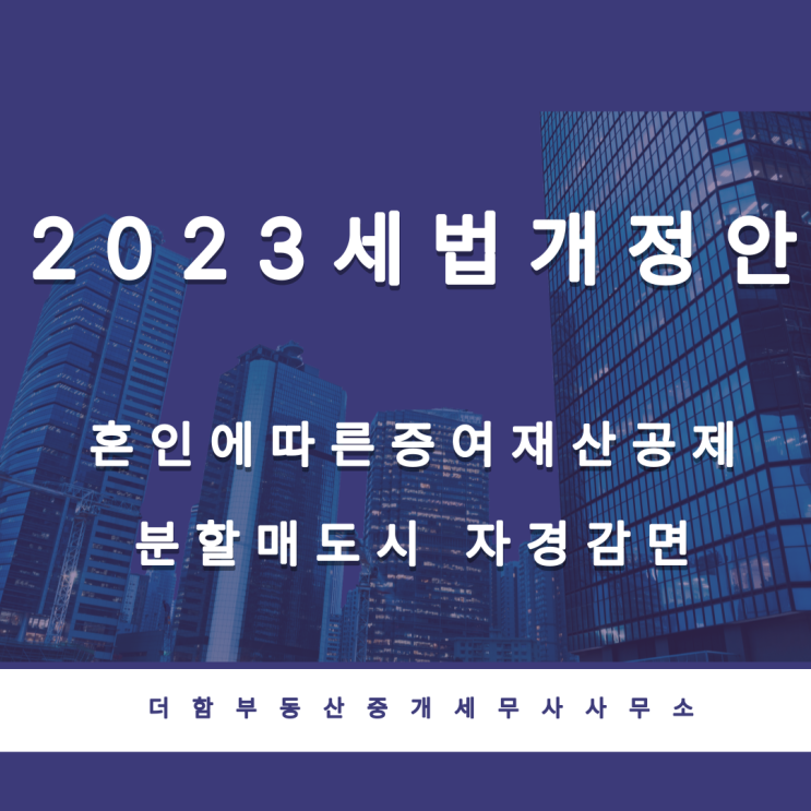  2023년 세법개정안(혼인에 따른 증여재산 공제 신설, 분할 매도 자경감면 구체화)