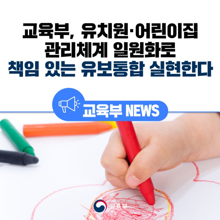 유치원·<b>어린이집</b> 관리체계 일원화로 책임 있는 <b>유보통합</b>... 