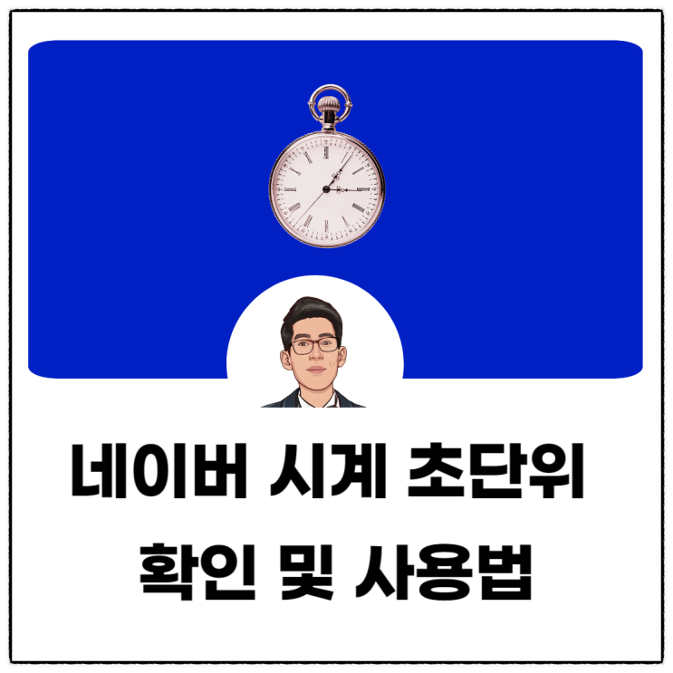 <b>네이버시계 초단위</b> 확인 및  활용법 알아보기