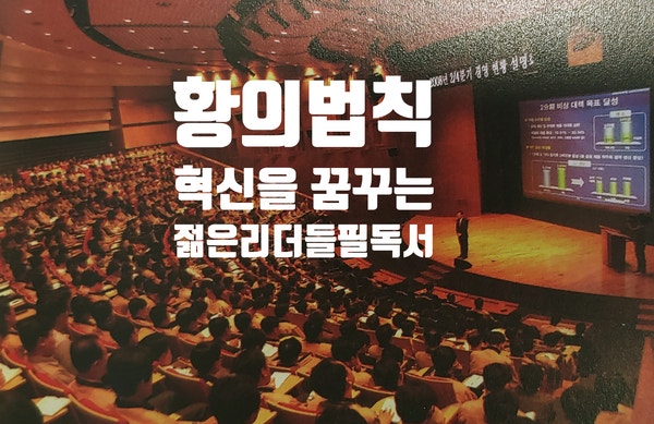  변화와 혁신을 꿈꾼다면 필독서! 20대에게 선물해 주고 싶은 책 황의 법칙
