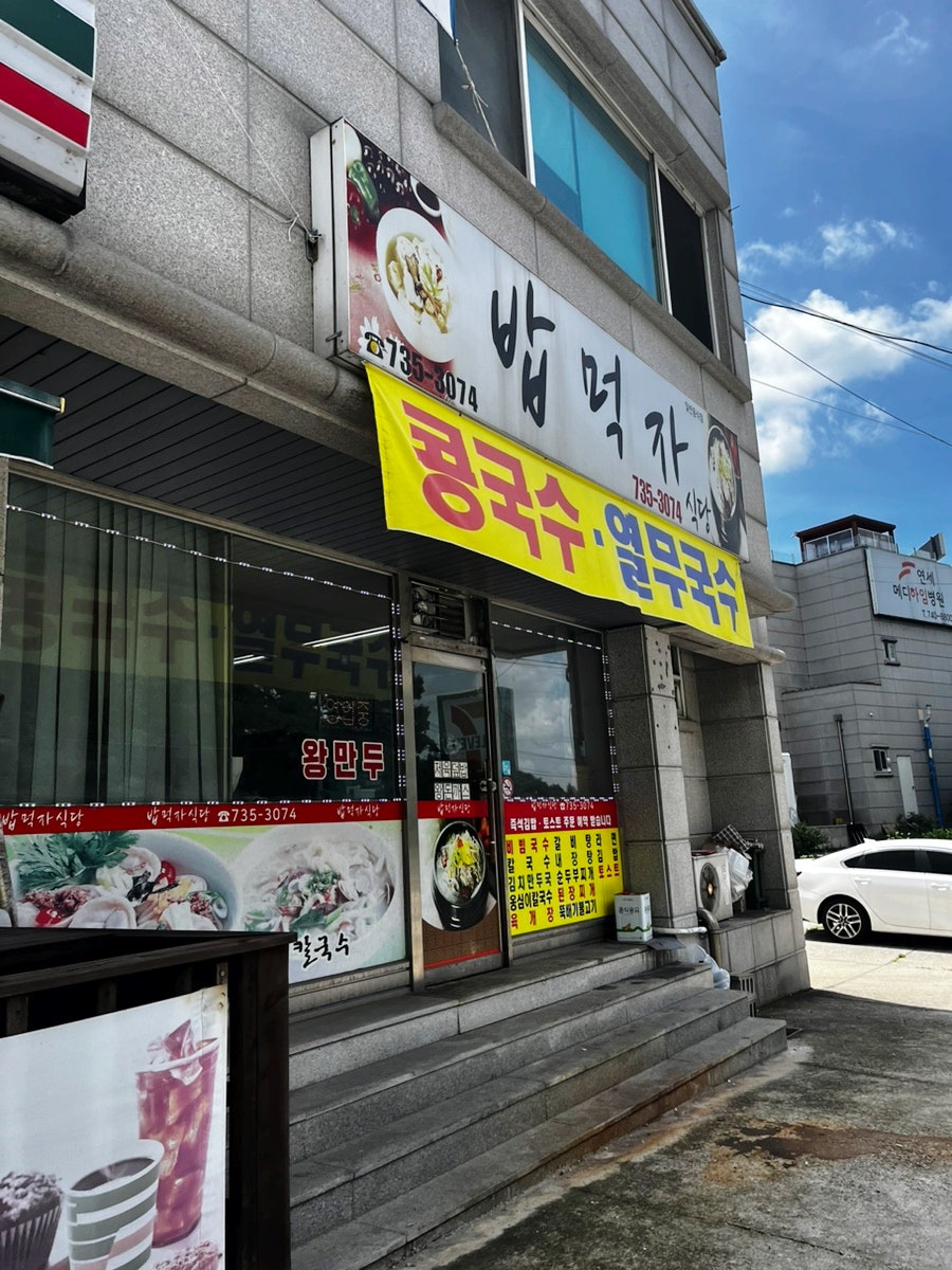 밥먹자식당 사진 2