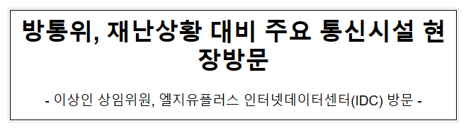 방통위, 재난상황 대비 주요 통신시설 현장방문