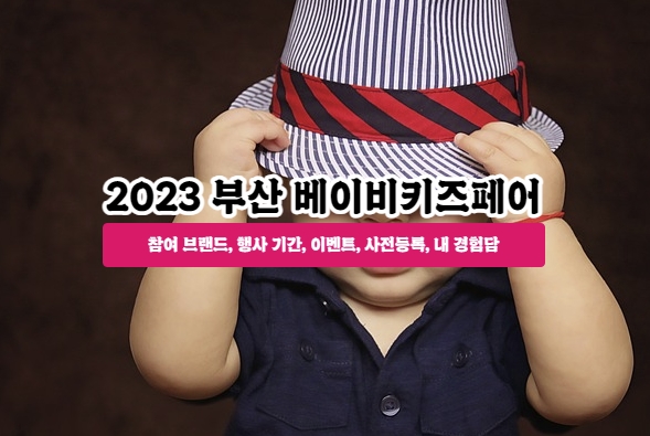  2023 부산베이비키즈페어, 부산항 국제여객터미널 컨벤션센터