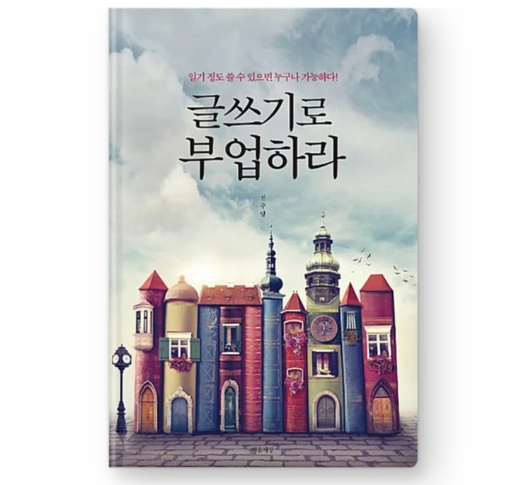  내돈내읽 91 / 글쓰기로 부업하라, 전주양