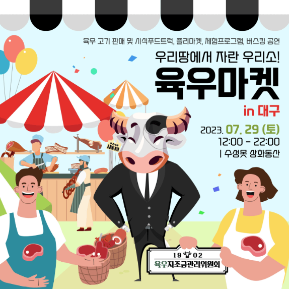  대구 행사 :: 7월 29일 수성못 상화동산 '육우자조금관리위원회'