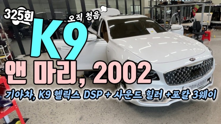  K9 렉시콘 카오디오 튜닝 청음 영상 앤마리의 노래로 듣습니다. 2002