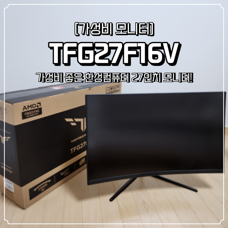 가성비 모니터 추천 한성컴퓨터 27인치 TFG27F16V