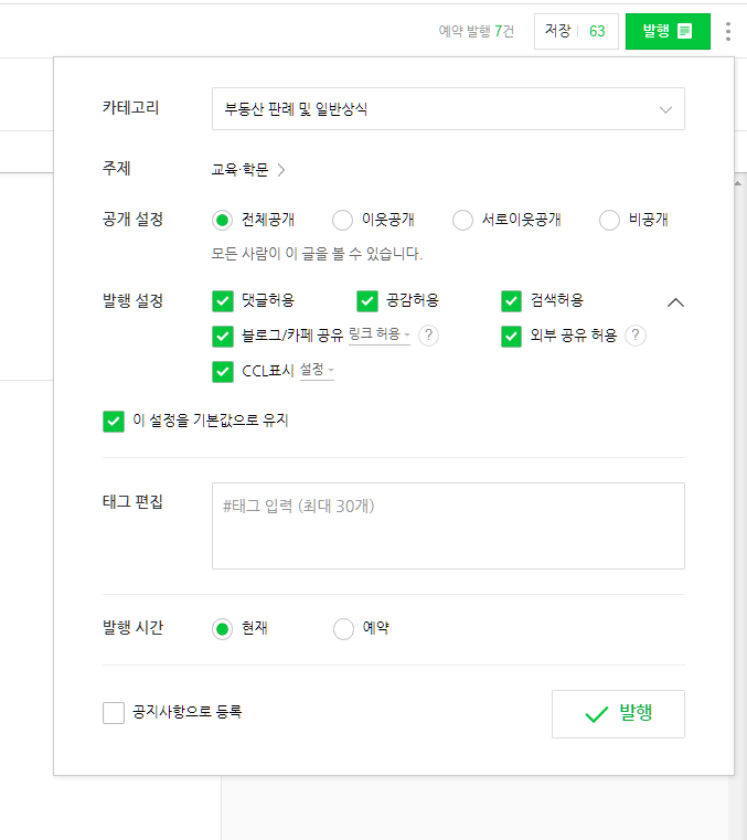  블로그 발행 설정 팁