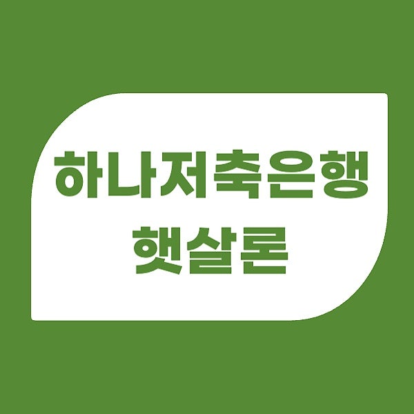 하나저축은행 햇살론, 저소득 저신용자라면 꼭 신청하세요!