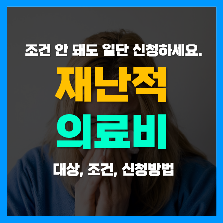 재난적의료비 지원사업 대상 및 내용, 신청조건, 방법 재난적의료비 지원사업 대상 및 내용, 신청조건, 방법