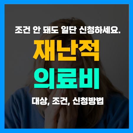 재난적의료비 지원사업 대상 및 내용, 신청조건, 방법