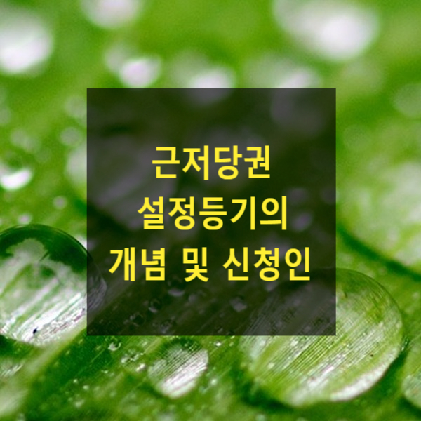  근저당권 설정등기의 개념 및 신청인