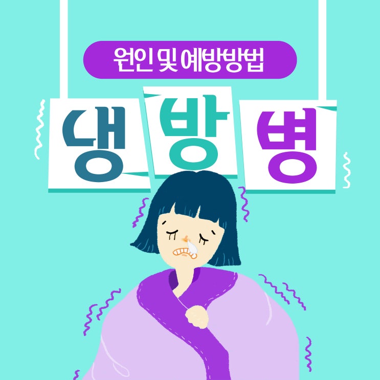  냉방병 증상 및 예방 방법에 대해서 알아봐요