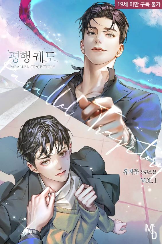  [BL소설] 평행 궤도 - 유자꽃