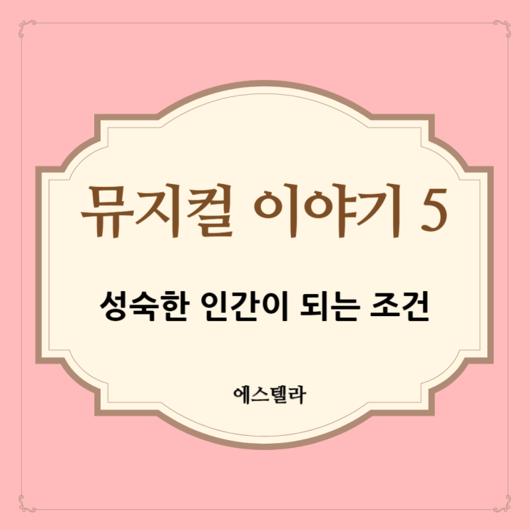  뮤지컬 이야기 5. 성숙한 인간이 되는 조건