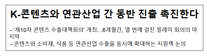 K-콘텐츠와 연관산업 간 동반 진출 촉진한다 K-콘텐츠와 연관산업 간 동반 진출 촉진한다