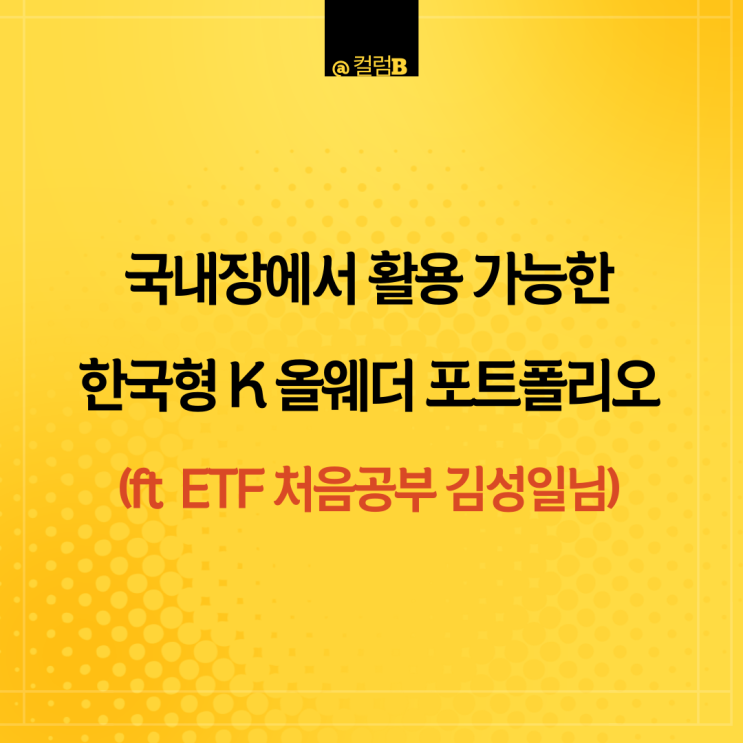 국내장에서 활용 가능한 한국형 K 올웨더 포트폴리오 (feat 김성일님의 ETF 처음공부)