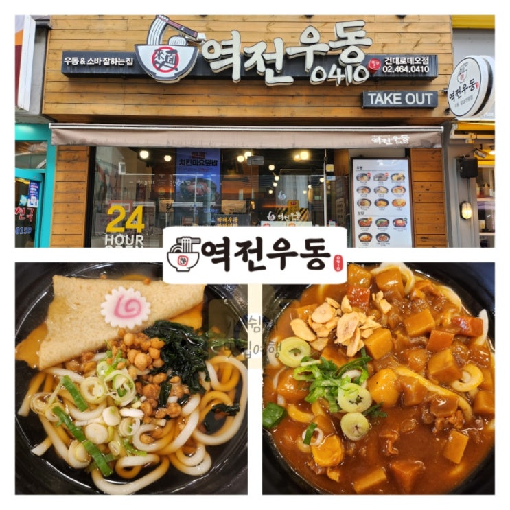  [건대입구역/자양동] 건대 직장인 점심 맛집 추천 가성비 혼밥 우동 맛집 24시 영업 역전우동0410 건대로데오점 오뎅우동 카레우동 가격 솔직후기