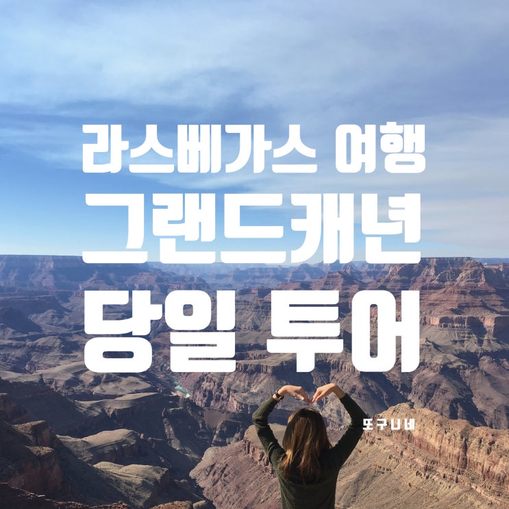  미국 라스베가스 여행 그랜드캐년 당일 투어 추천