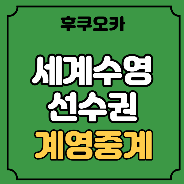 후쿠오카 세계수영선수권 중계 한국 대표팀 단체전 <b>계영 800m</b>... 