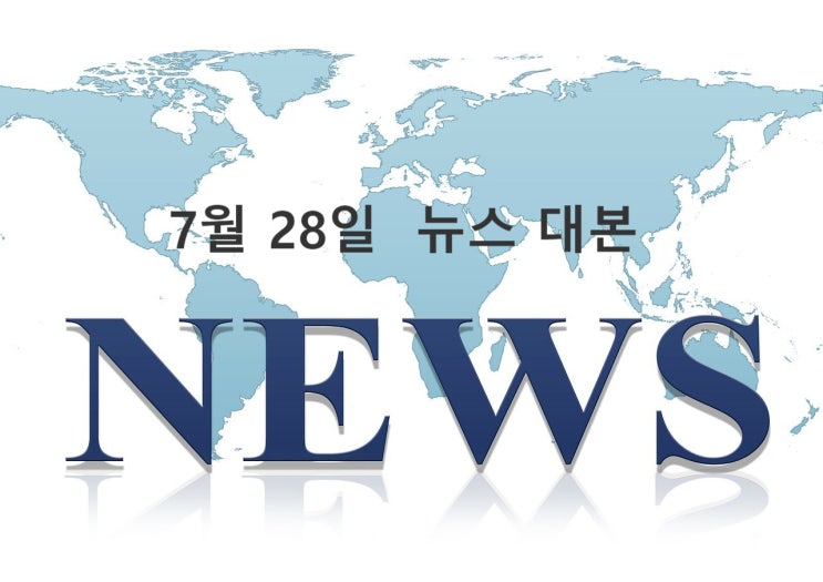  7월 28일  아나운서 뉴스 대본