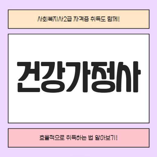 건강가정사 자격증 발급! 사회복지사 2급 자격증과 함께 준비해요! 건강가정사 자격증 발급! 사회복지사 2급 자격증과 함께 준비해요!