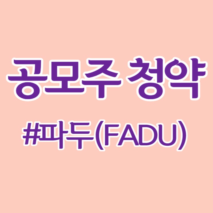  파두, 고평가와 오버행을 품고 청약 경쟁률 79.75대 1, 공모금 1조 9,300억 모였습니다.